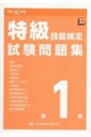 特級技能検定試験問題集　令和元年