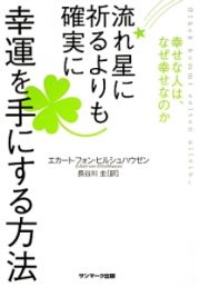 流れ星に祈るよりも確実に幸運を手にする方法
