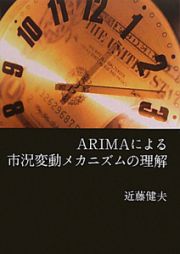 ＡＲＩＭＡによる　市況変動メカニズムの理解