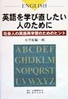 英語を学び直したい人のために