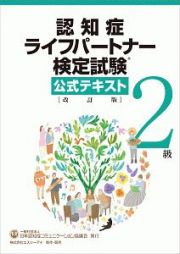 認知症ライフパートナー検定試験　２級　公式テキスト＜改訂版＞