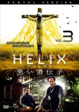 ＨＥＬＩＸ　－黒い遺伝子－　シーズン　２Ｖｏｌ．３