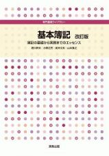 基本簿記　簿記の基礎から実務までのエッセンス　改訂版