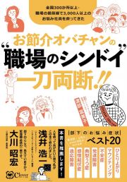 お節介オバチャンの“職場のシンドイ”一刀両断！！