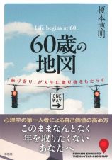 ６０歳の地図　「振り返り」が人生に贈り物をもたらす