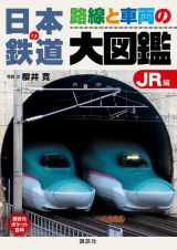 日本の鉄道路線と車両の大図鑑ＪＲ編
