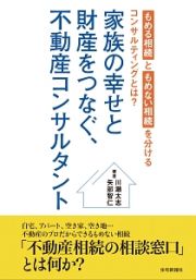 家族の幸せと財産をつなぐ不動産コンサルティング