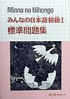 みんなの日本語　初級１　標準問題集