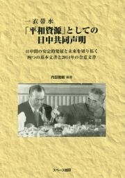 一衣帯水　「平和資源」としての日中共同声明　日中間の安定的発展と未来を切り拓く四つの基本文書と２０１４年の合意文書