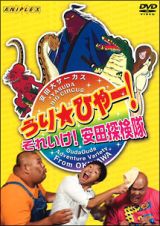 うり☆ひゃー！それいけ！安田探検隊