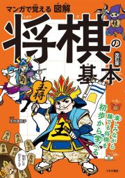 マンガで覚える図解将棋の基本　改訂版　楽しみながら勝てる将棋を初歩から学べる