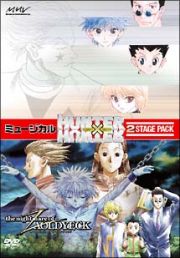 ミュージカル　ＨＵＮＴＥＲ×ＨＵＮＴＥＲ　２　Ｓｔａｇｅ　Ｐａｃｋ