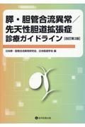 膵・胆管合流異常／先天性胆道拡張症診療ガイドライン