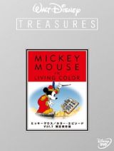ミッキーマウス／カラー・エピソード　Ｖｏｌ．１　限定保存版