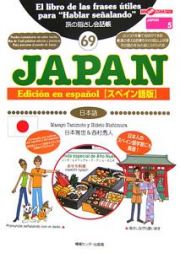 旅の指さし会話帳　ＪＡＰＡＮ＜スペイン語版＞