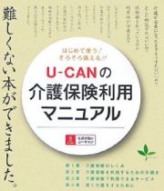 Ｕ－ＣＡＮの介護保険利用マニュアル