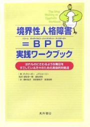 境界性人格障害＝ＢＰＤ－ボーダーライン・パーソナリティー・ディスオーダー－　実践ワークブック