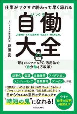 仕事がサクサク終わって早く帰れる　自働－ジバラ－大全