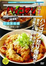 「ハシゴマン」京浜東北線～新橋・神田・上野～