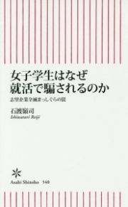 女子学生はなぜ就活で騙されるのか