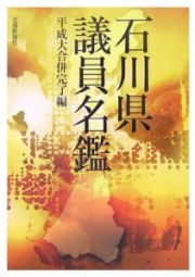 石川県議員名鑑　平成大合併完了編