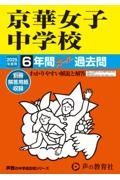 京華女子中学校　２０２５年度用　６年間スーパー過去問