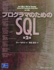 プログラマのためのＳＱＬ