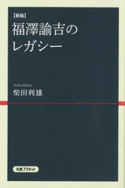 新版　福澤諭吉のレガシー