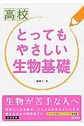 高校　とってもやさしい生物基礎