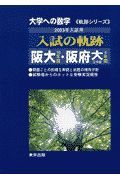 入試の軌跡阪大・阪府大工　２００３年用