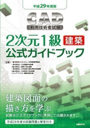 ＣＡＤ利用技術者試験　２次元１級・建築　公式ガイドブック　平成２９年