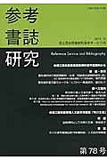 参考書誌研究