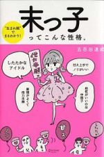 生まれ順でまるわかり！　末っ子ってこんな性格。