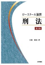 ロースクール演習刑法　＜第３版＞