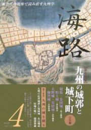 海路　九州の城郭と城下町　古代編