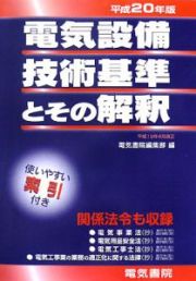 電気設備技術基準とその解釈　平成２０年