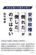 安倍政権は「倒れた」が「倒した」のではない　野党共闘の可能性を探る