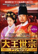 大王世宗（テワンセジョン）第３１巻