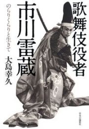 歌舞伎役者市川雷蔵　のらりくらりと生きて