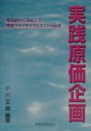 実践原価企画