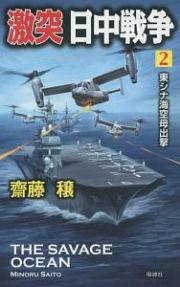 激突日中戦争　東シナ海空母出撃