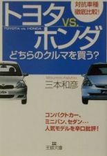 トヨタｖｓ．ホンダーどちらのクルマを買う？