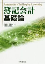 簿記会計基礎論