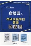 島根県の特別支援学校教諭過去問　２０２５年度版