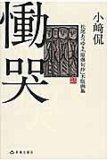 慟哭　松尾あつゆき「原爆句抄」木版画集