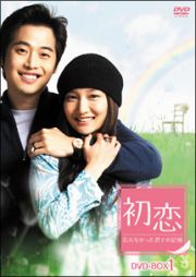 初恋～忘れなかった君との記憶～　ＤＶＤ－ＢＯＸ１