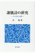 謝チョウ詩の研究