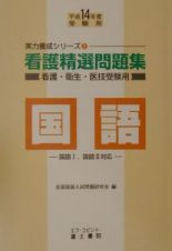 看護精選問題集　国語　平成１４年度受験用