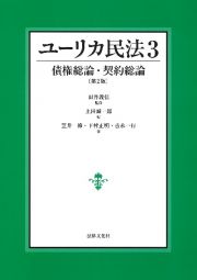 ユーリカ民法　債権総論・契約総論〔第２版〕