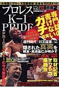 誰も書けなかった！プロレス・Ｋ１・ＰＲＩＤＥヤミ裏事件簿